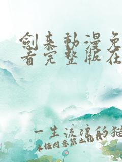 剑来动漫免费观看完整版在线观看