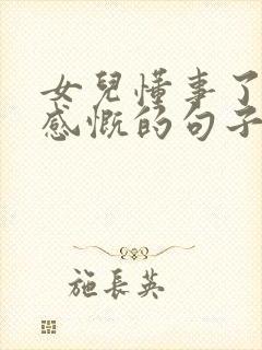 女儿懂事了母亲感慨的句子