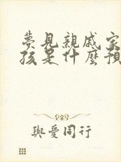 梦见亲戚家生小孩是什么预兆