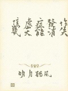 焦虑症发作症状几天能消失