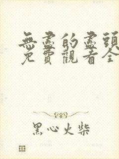 无尽的尽头高清免费观看全集