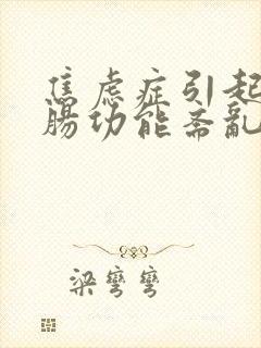 焦虑症引起的胃肠功能紊乱