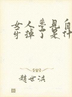 女人梦见自己门牙掉了是什么预兆