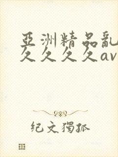 亚洲精品乱码久久久久久av