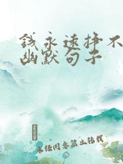 钱永远挣不完的幽默句子