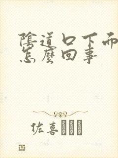 阴道口下面长疣怎么回事