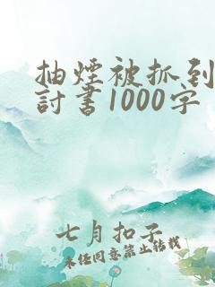抽烟被抓到的检讨书1000字