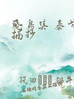 飞鸟集 泰戈尔摘抄