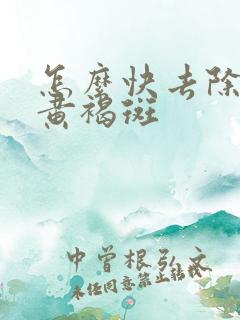 怎么快去除脸上黄褐斑