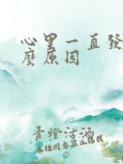 心里一直发慌什么原因