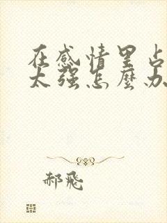 在感情里占有欲太强怎么办