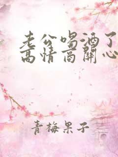 老公喝酒了怎么高情商关心他