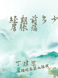 经期前多少天乳房胀痛