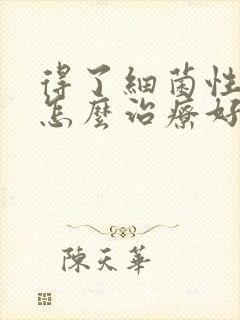 得了细菌性阴炎怎么治疗好