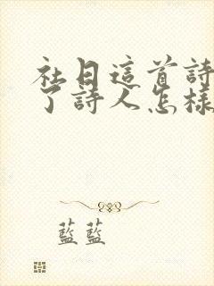 社日这首诗表达了诗人怎样的情感