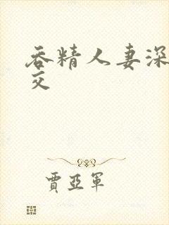 吞精人妻深喉囗交