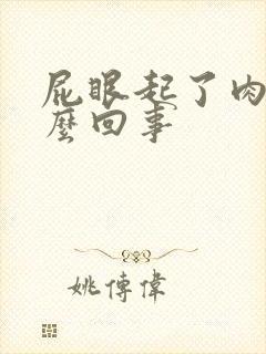 屁眼起了肉球怎么回事