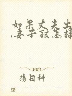 如果丈夫出轨了,妻子该怎样挽回