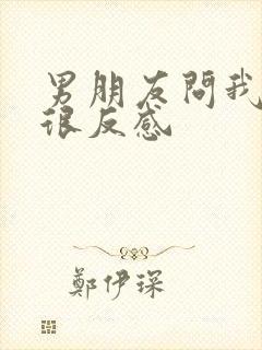 男朋友问我要钱很反感