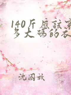 140斤应该穿多大码的衣服