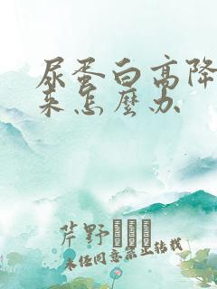 尿蛋白高降不下来怎么办