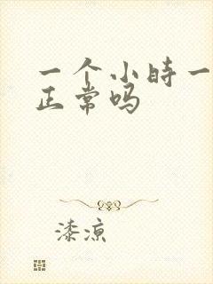 一个小时一次尿正常吗