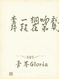 李一桐吻戏热燃片段在第几集