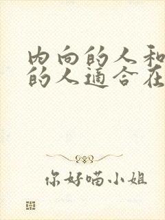 内向的人和外向的人适合在一起吗