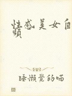 性感美女自摸视频