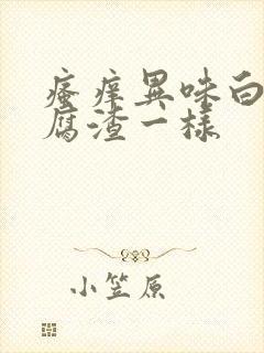 瘙痒异味白带豆腐渣一样