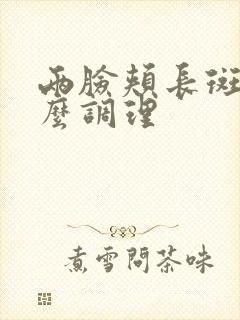 两脸颊长斑是怎么调理