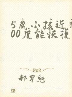 5岁小孩近视200度能恢复吗