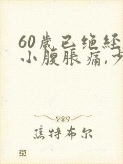 60岁已绝经,小腹胀痛,少量出血