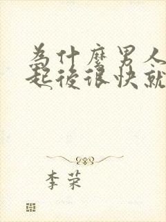 为什么男人在勃起后很快就会软