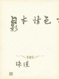 日本 情色 电影