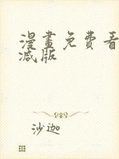 漫画免费看无删减版