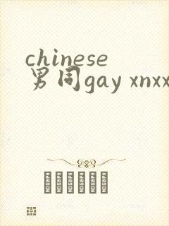 chinese男同gay xnxx