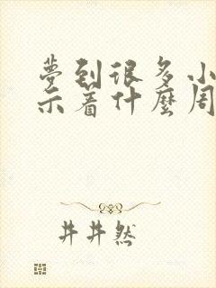 梦到很多小蛇预示着什么周公解梦