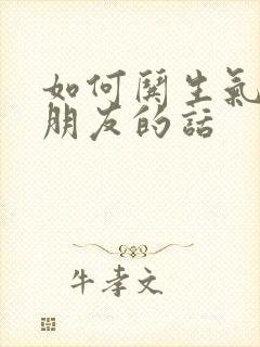 如何哄生气的女朋友的话