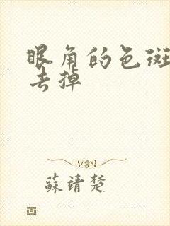 眼角的色斑怎么去掉