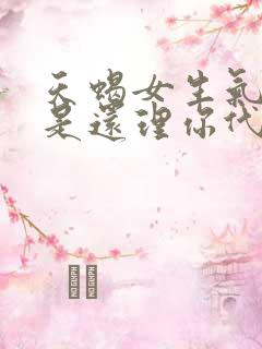 天蝎女生气了但是还理你代表什么