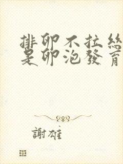 排卵不拉丝是不是卵泡发育不好