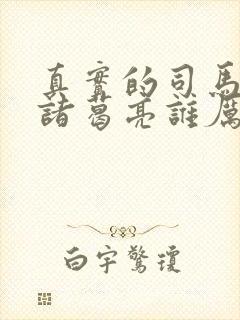 真实的司马懿和诸葛亮谁厉害