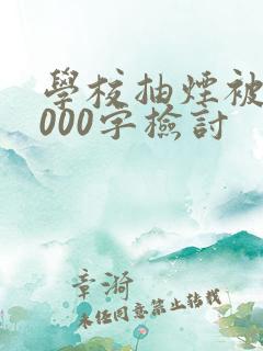 学校抽烟被抓3000字检讨