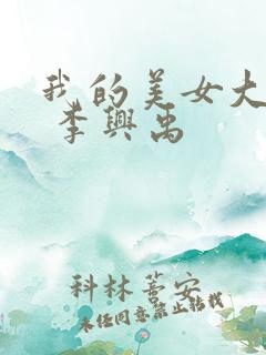 我的美女大小姐 李兴禹