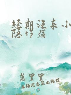 经期没来小腹隐隐作痛