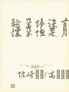 验孕棒没有验出怀孕但是月经没来