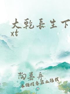 大乾长生下载txt