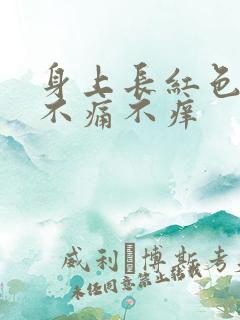 身上长红色斑块不痛不痒