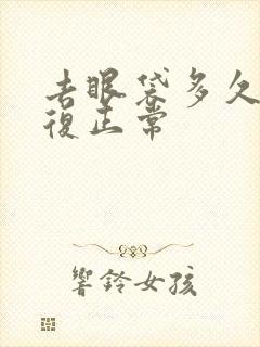 去眼袋多久能恢复正常